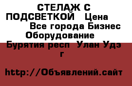 СТЕЛАЖ С ПОДСВЕТКОЙ › Цена ­ 30 000 - Все города Бизнес » Оборудование   . Бурятия респ.,Улан-Удэ г.